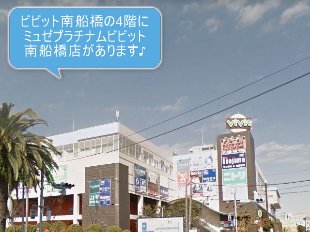 ミュゼプラチナムビビット南船橋店