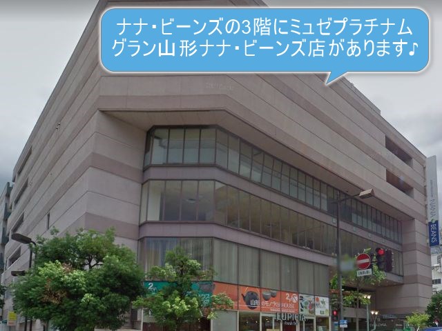 ミュゼプラチナムグラン山形ナナビーンズ店