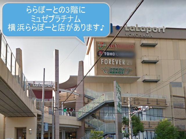 ミュゼプラチナム横浜ららぽーと店