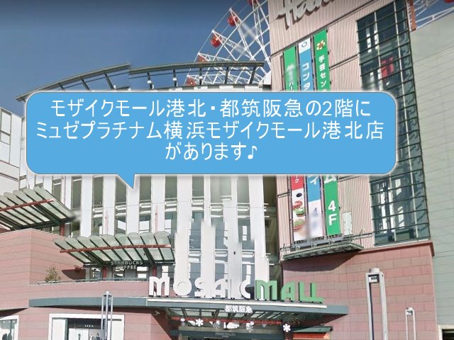 ミュゼプラチナム横浜モザイクモール港北店