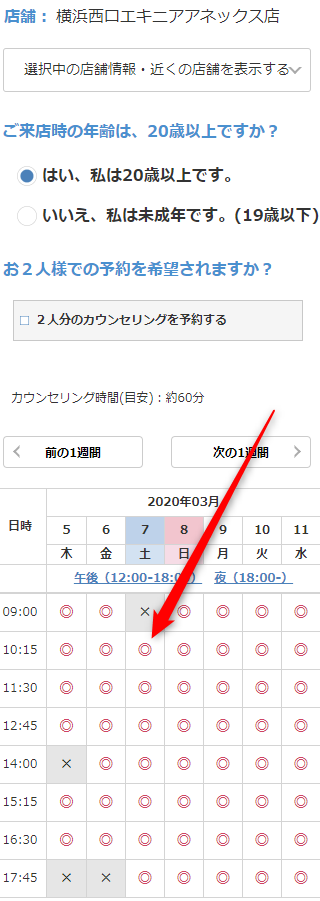 ミュゼ横浜西口エキニアアネックス店の無料カウンセリング予約の取り方