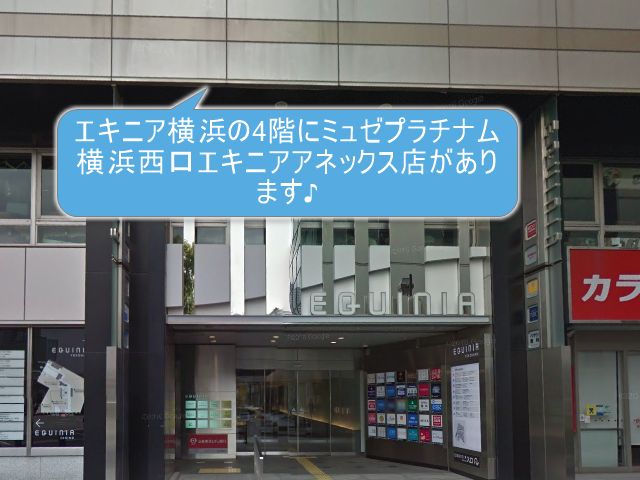 ミュゼプラチナム横浜西口エキニアアネックス店