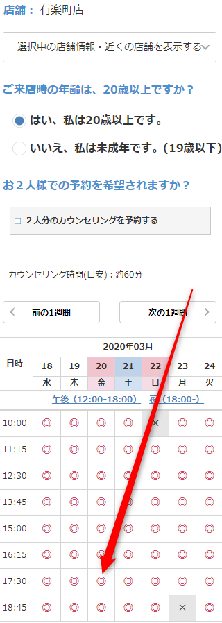 ミュゼ有楽町店の無料カウンセリング予約の取り方