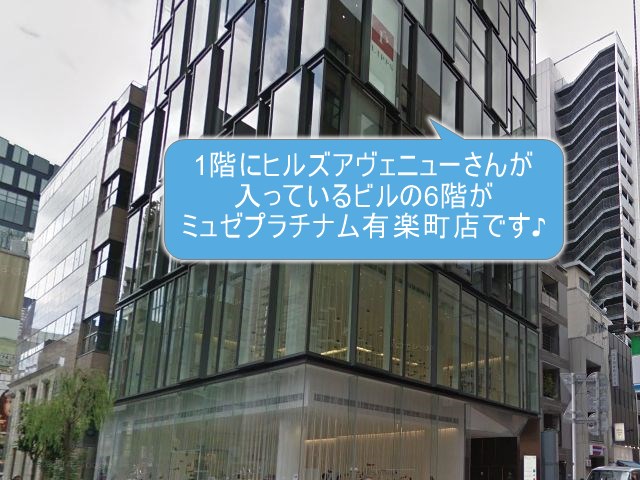 ミュゼプラチナム有楽町店